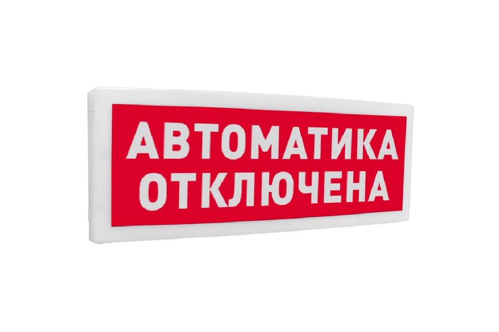 Болид С2000-ОСТ исп.02 - Оповещатель световой адресный с надписью "Автоматика отключена"