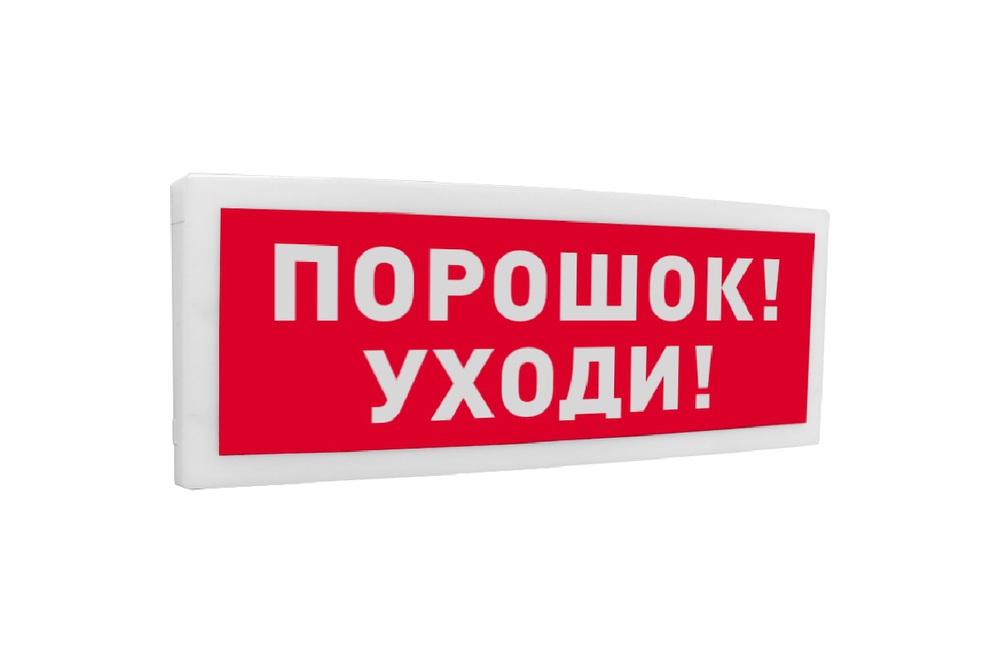 Болид С2000-ОСТ исп.05 - Оповещатель световой адресный с надписью "Порошок! Уходи!"