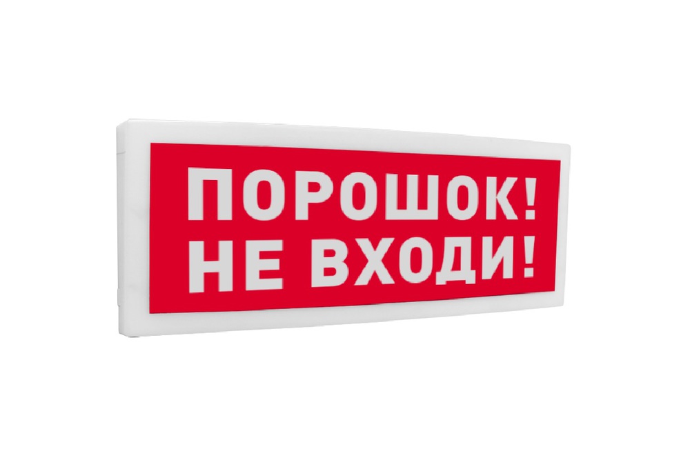 Болид С2000-ОСТ исп.06 - Оповещатель световой адресный с надписью "Порошок! Не входи!"